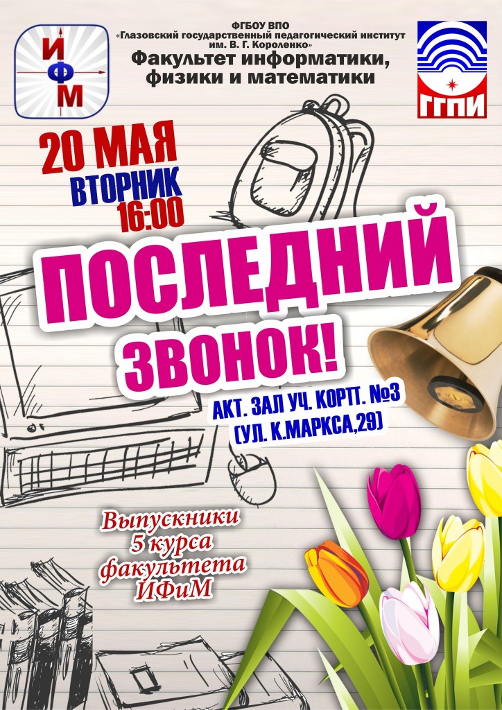 псоледний звонок