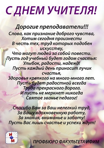 Поздравляем с днем учителя!