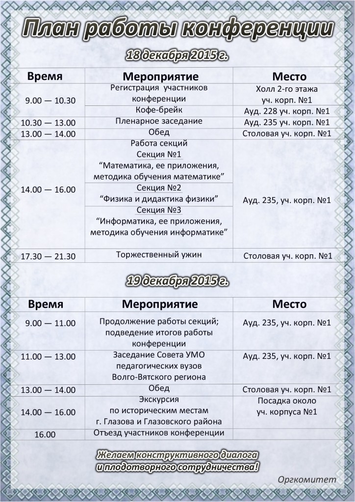 План работы конференции