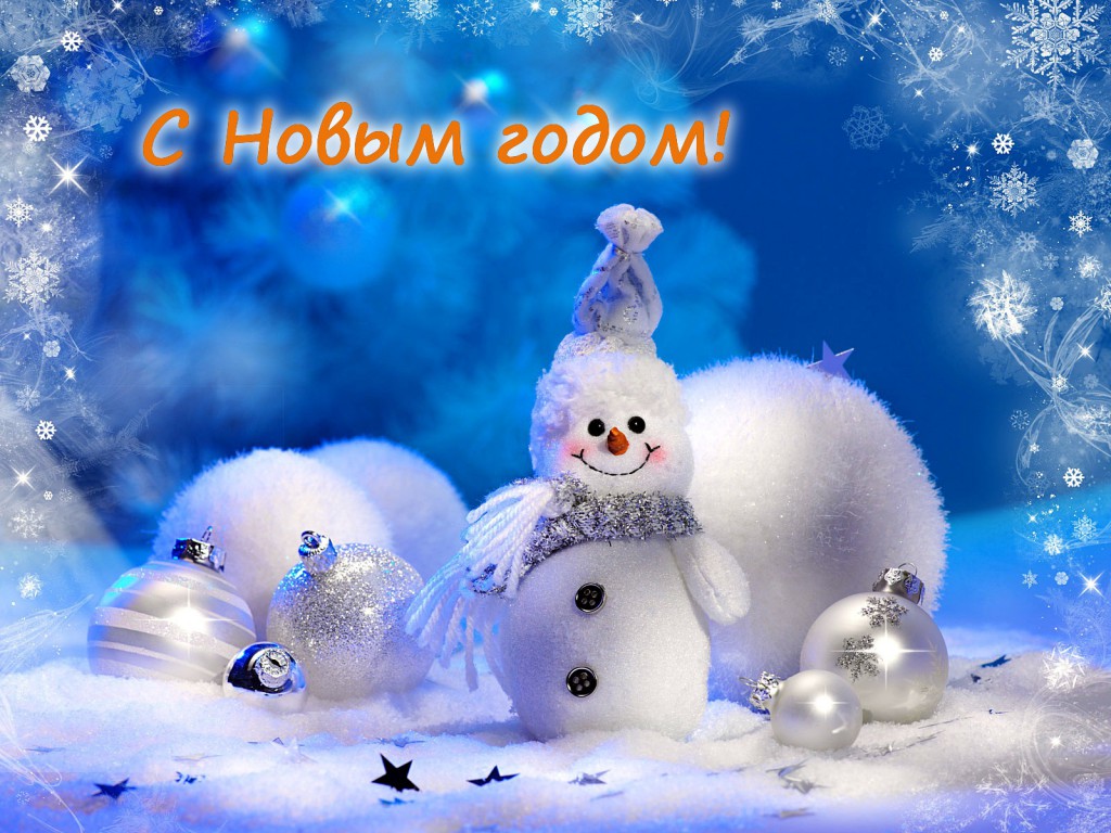 сновымгодом